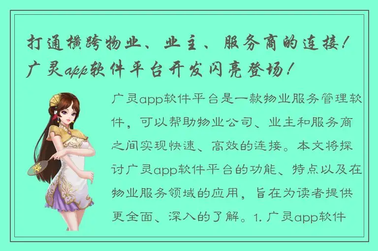 打通横跨物业、业主、服务商的连接！广灵app软件平台开发闪亮登场！