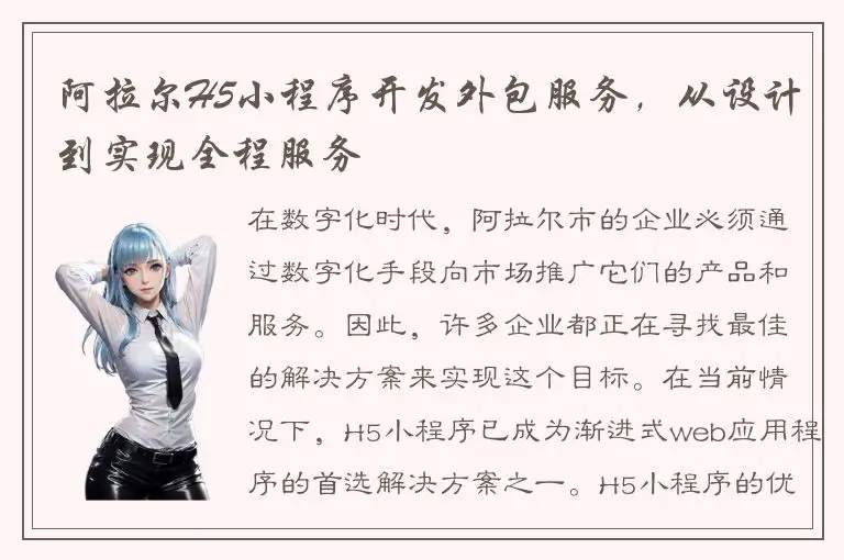 阿拉尔H5小程序开发外包服务，从设计到实现全程服务