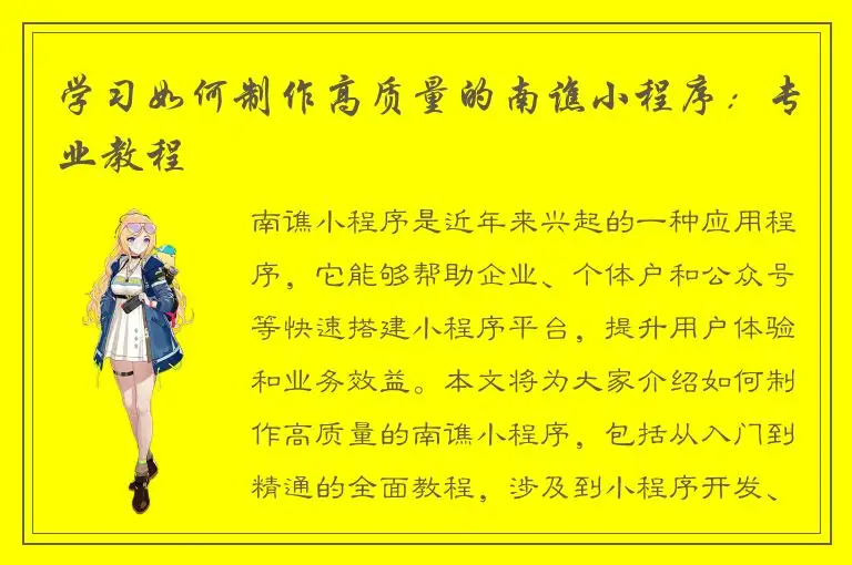 学习如何制作高质量的南谯小程序：专业教程