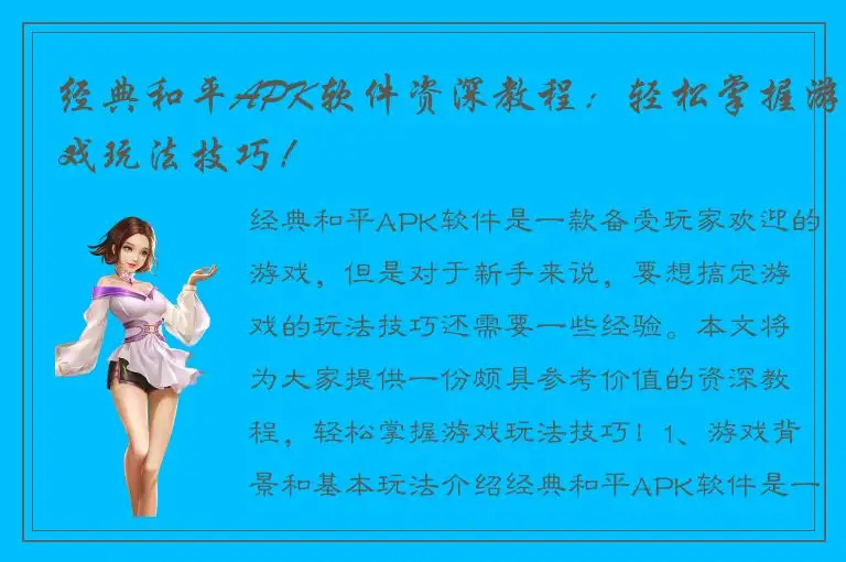 经典和平APK软件资深教程：轻松掌握游戏玩法技巧！