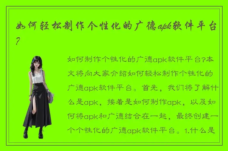 如何轻松制作个性化的广德apk软件平台？