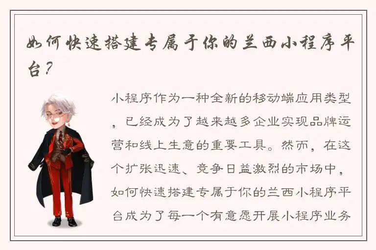 如何快速搭建专属于你的兰西小程序平台？