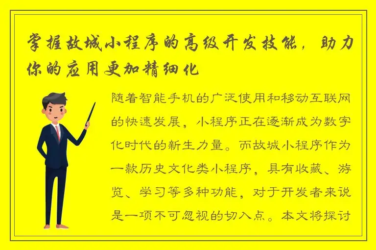 掌握故城小程序的高级开发技能，助力你的应用更加精细化