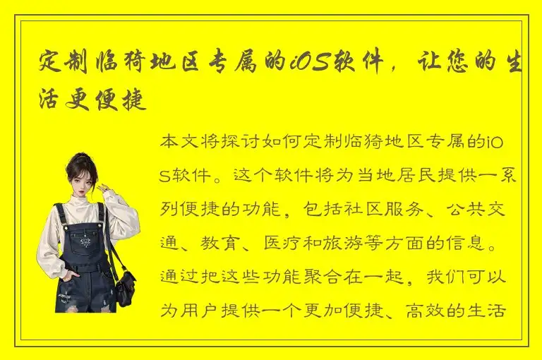 定制临猗地区专属的iOS软件，让您的生活更便捷