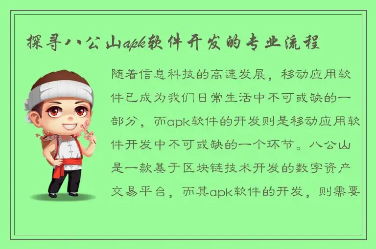 探寻八公山apk软件开发的专业流程