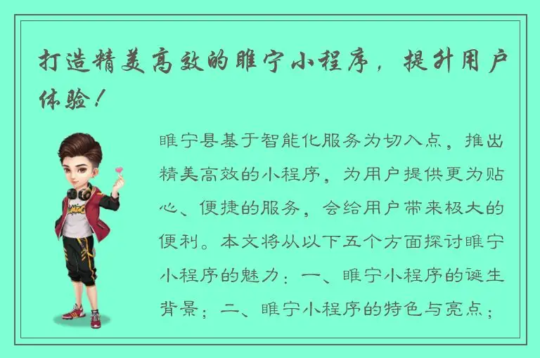 打造精美高效的睢宁小程序，提升用户体验！