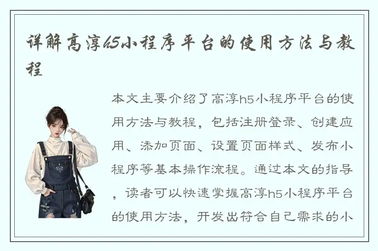 详解高淳h5小程序平台的使用方法与教程