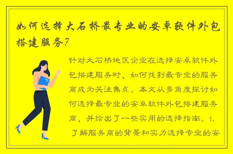 如何选择大石桥最专业的安卓软件外包搭建服务？