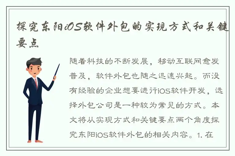 探究东阳iOS软件外包的实现方式和关键要点