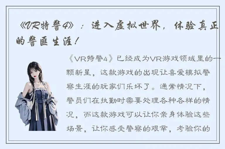 《VR特警4》：进入虚拟世界，体验真正的警匪生涯！