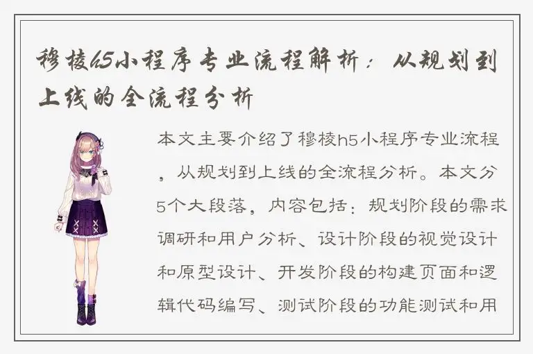 穆棱h5小程序专业流程解析：从规划到上线的全流程分析