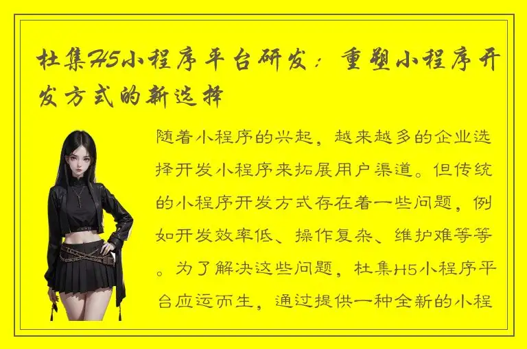 杜集H5小程序平台研发：重塑小程序开发方式的新选择