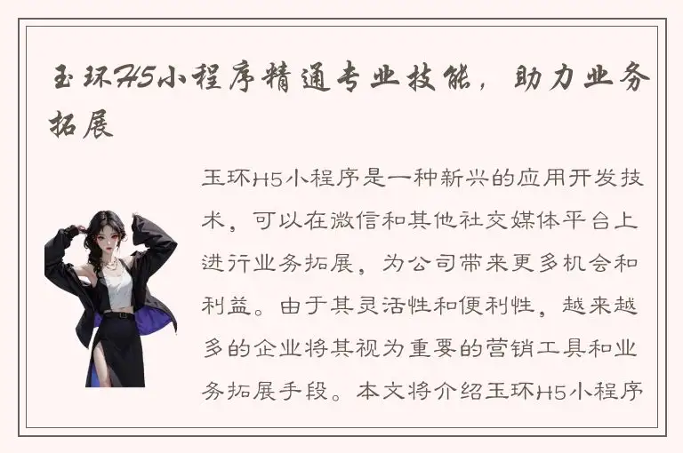 玉环H5小程序精通专业技能，助力业务拓展