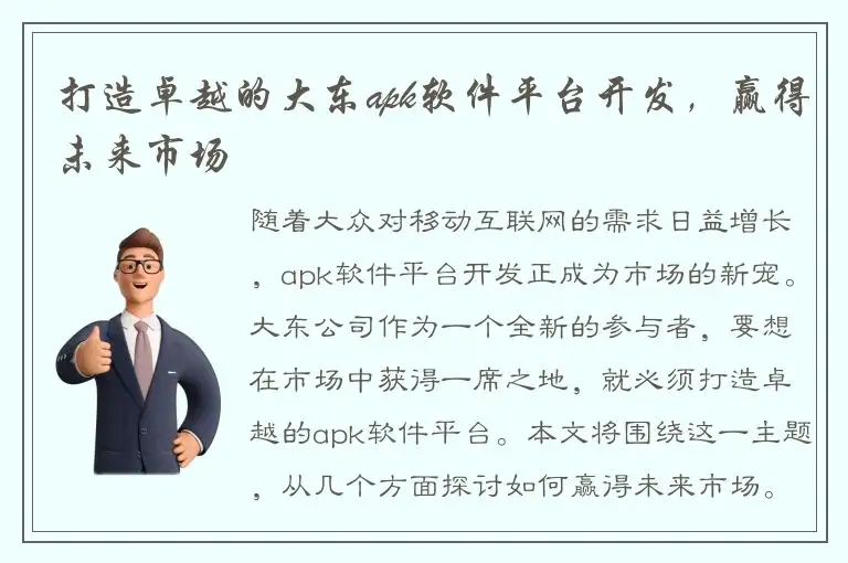 打造卓越的大东apk软件平台开发，赢得未来市场