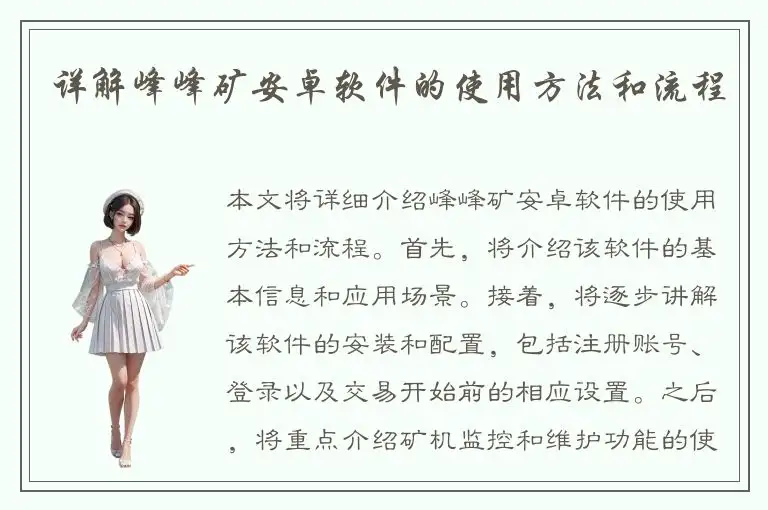 详解峰峰矿安卓软件的使用方法和流程