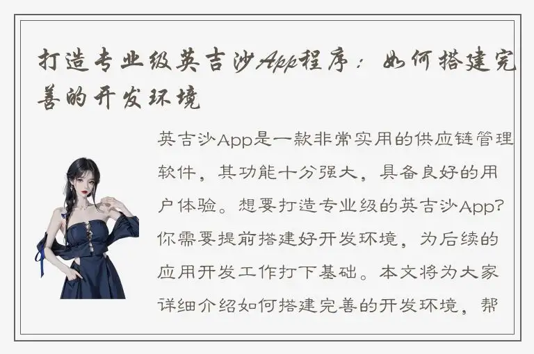 打造专业级英吉沙App程序：如何搭建完善的开发环境