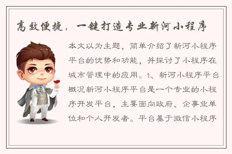 高效便捷，一键打造专业新河小程序