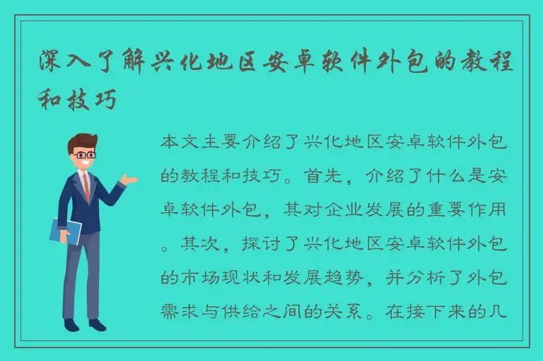 深入了解兴化地区安卓软件外包的教程和技巧
