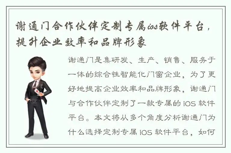 谢通门合作伙伴定制专属ios软件平台，提升企业效率和品牌形象