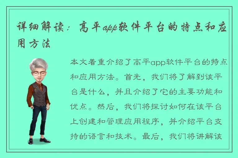 详细解读：高平app软件平台的特点和应用方法