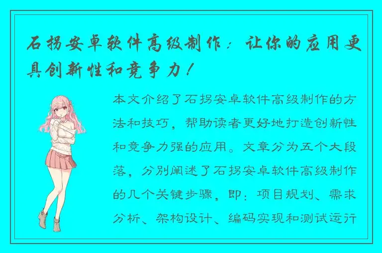 石拐安卓软件高级制作：让你的应用更具创新性和竞争力！