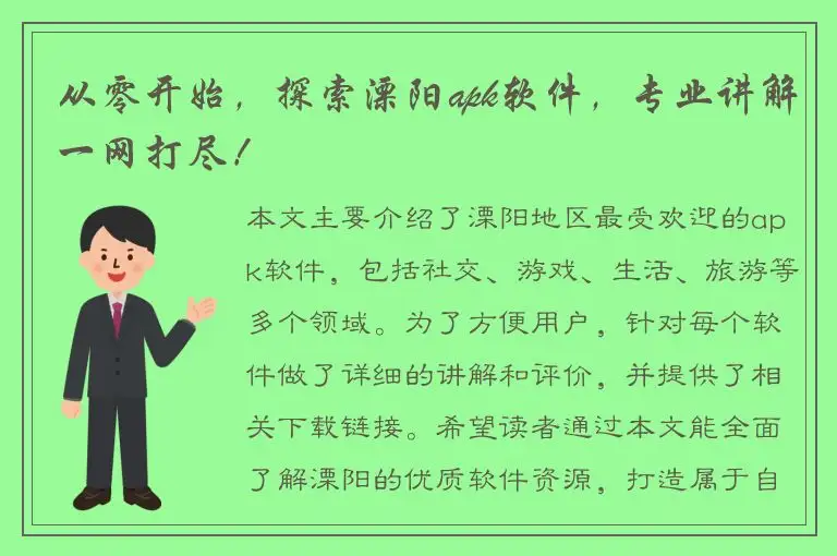 从零开始，探索溧阳apk软件，专业讲解一网打尽！