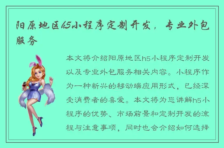阳原地区h5小程序定制开发，专业外包服务