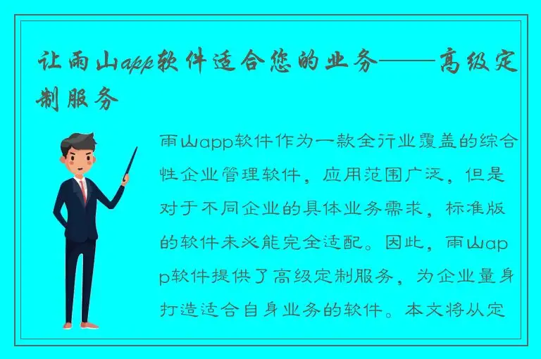 让雨山app软件适合您的业务——高级定制服务