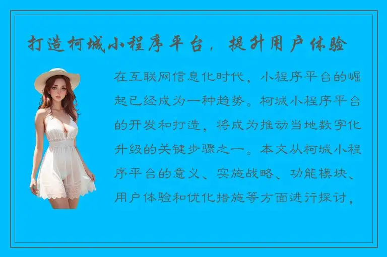 打造柯城小程序平台，提升用户体验