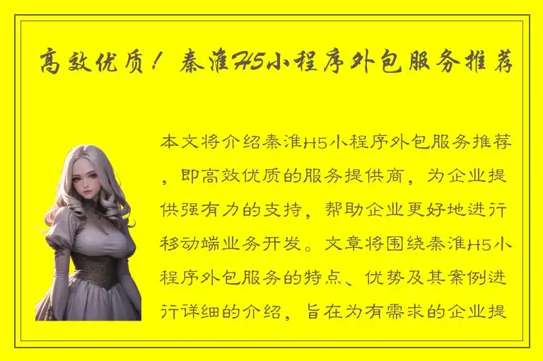 高效优质！秦淮H5小程序外包服务推荐