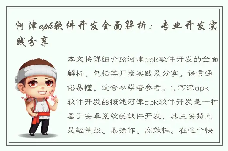 河津apk软件开发全面解析：专业开发实践分享