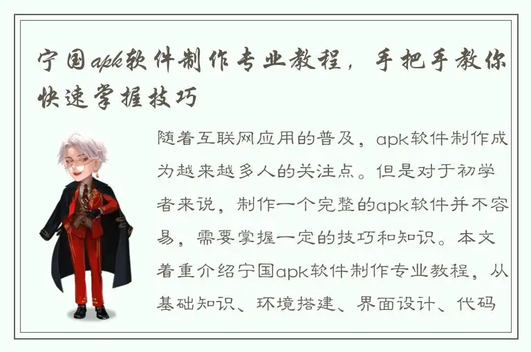 宁国apk软件制作专业教程，手把手教你快速掌握技巧