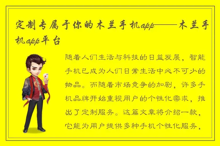 定制专属于你的木兰手机app——木兰手机app平台