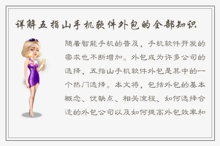 详解五指山手机软件外包的全部知识