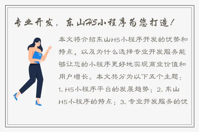 专业开发，东山H5小程序为您打造！