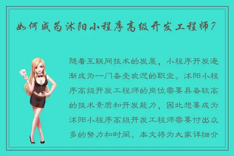如何成为沭阳小程序高级开发工程师？