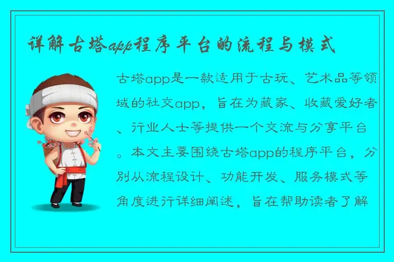 详解古塔app程序平台的流程与模式