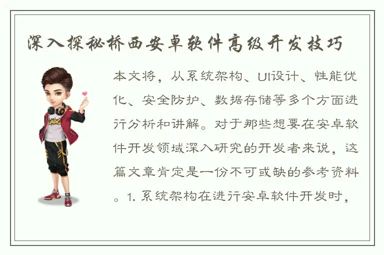 深入探秘桥西安卓软件高级开发技巧