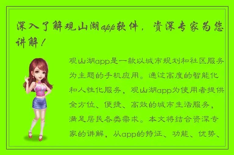 深入了解观山湖app软件，资深专家为您讲解！