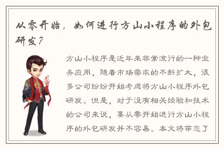 从零开始，如何进行方山小程序的外包研发？