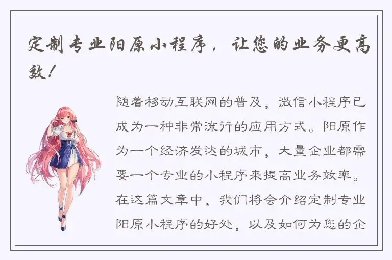 定制专业阳原小程序，让您的业务更高效！