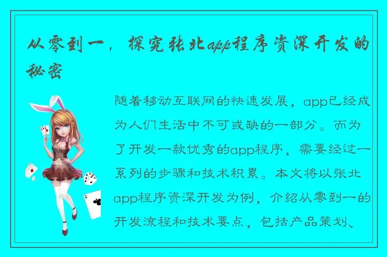 从零到一，探究张北app程序资深开发的秘密