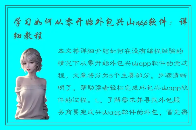 学习如何从零开始外包兴山app软件：详细教程