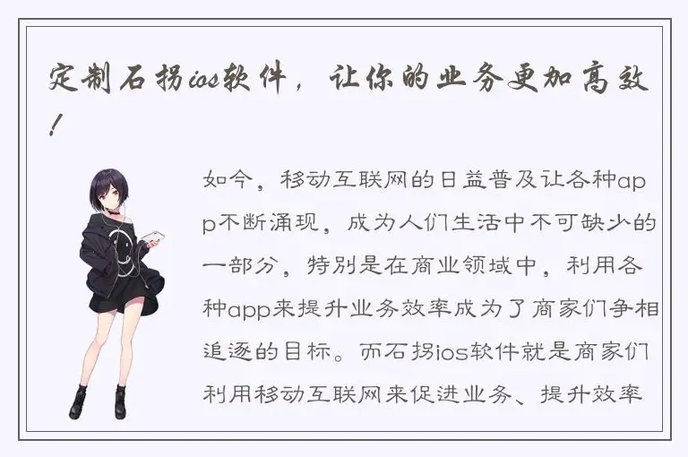 定制石拐ios软件，让你的业务更加高效！