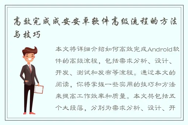 高效完成成安安卓软件高级流程的方法与技巧