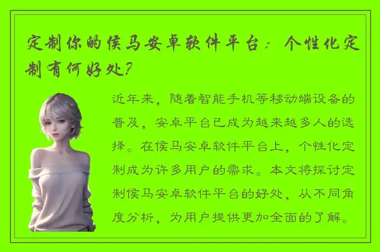 定制你的侯马安卓软件平台：个性化定制有何好处？