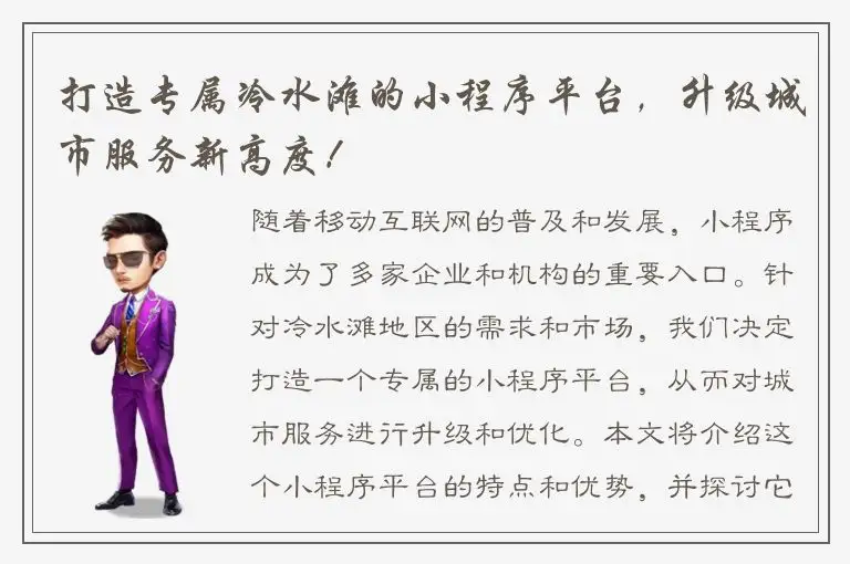 打造专属冷水滩的小程序平台，升级城市服务新高度！