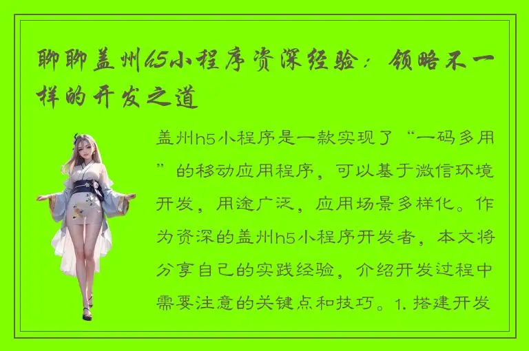 聊聊盖州h5小程序资深经验：领略不一样的开发之道