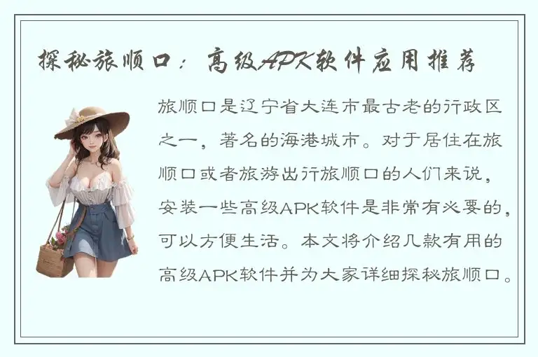 探秘旅顺口：高级APK软件应用推荐
