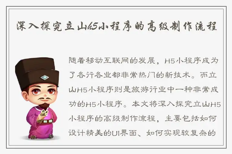 深入探究立山h5小程序的高级制作流程
